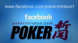 ポーカー新聞 Facebook