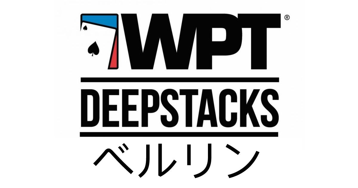 WPTDEEPSTACKS ベルリン
