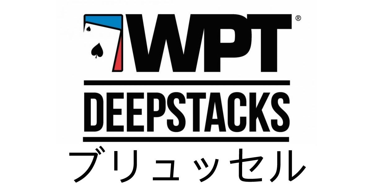 WPTDEEPSTACKS ブリュッセル
