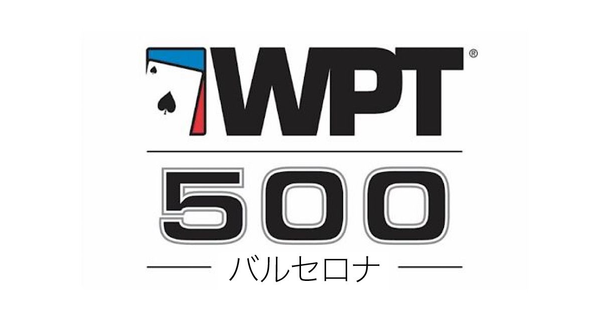 WPT500 バルセロナ