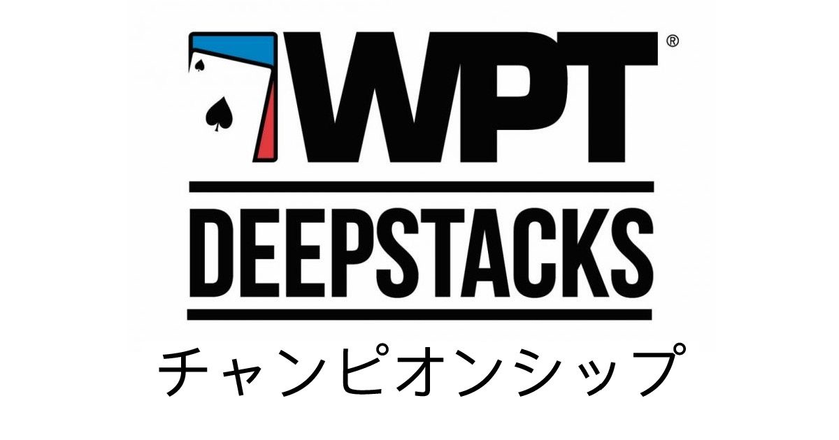 WPTDEEPSTACKSチャンピオンシップ シーズン2019-2020
